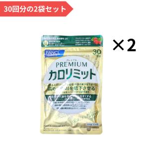 ファンケル FANCL プレミアムカロリミット 60日分 2袋セット(30日×2) 全240粒 機能性表示食品 サプリメント 糖 脂肪 抑える BMI