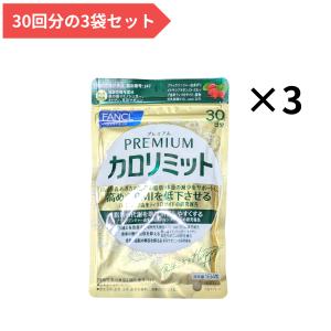 ファンケル FANCL プレミアムカロリミット 90日分 3袋セット(30日×3) 全360粒 機能性表示食品 サプリメント 糖 脂肪 抑える BMI