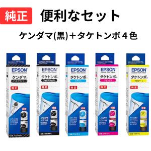 エプソン 純正インク ケンダマ タケトンボ 5色セット(KEN-MB-L TAK-PB-L TAK-C-L TAK-M-L TAK-Y-L ) 全色増量版