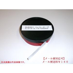 フィラーゲージ　0.04　シムテープ　フィラーテープ　シクネステープ　ステンレス　SS0.04X12...