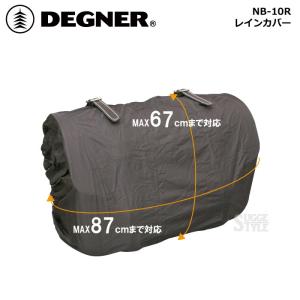 デグナー DEGNER レインカバー NB-10R｜dimension-3