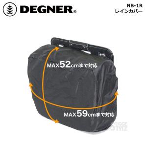 デグナー DEGNER レインカバー NB-1R｜dimension-3