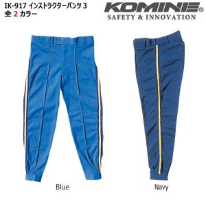 コミネ KOMINE IK-917 インストラクターパンツ3 03-917