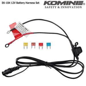 KOMINE コミネ EK-104 12V用 電源接続ハーネスセット 08-104