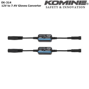 コミネ KOMINE EK-314 12V-7.4V グローブコンバーター 08-314