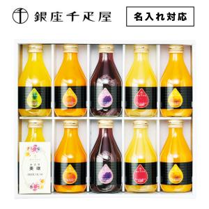 出産内祝専用 名入れ対応 銀座千疋屋ストレートジュースB 出産内祝い ギフト お返し 赤ちゃん 名前入れ 010-W036