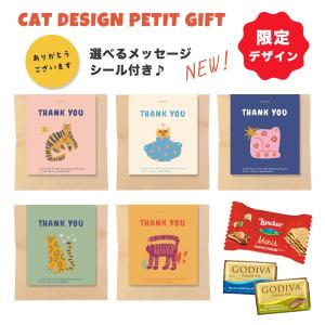 GODIVA ゴディバ プチギフト 退職 キャットデザイン お世話になりました イベント 猫 300円 かわいい おしゃれ チョコレート 安い 大量 お礼 個包装 2026 お菓子
