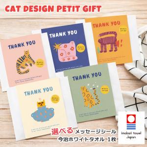 選べるシール 今治タオル 猫モチーフ ノベルティ 記念品 産休 NEKO ネコ イベント お礼 景品 退職 プチギフト ハンカチ 動物 おしゃれ ご挨拶 プレゼント 雑貨
