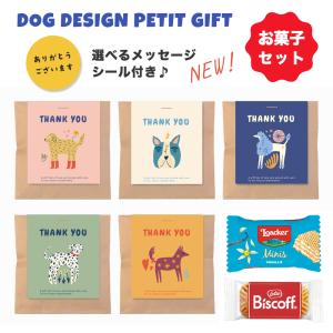犬モチーフ お菓子 プチギフト 産休 退職 ドッグ お世話になりました プレゼント イベント かわいい おしゃれ チョコレート DOG 安い 大量 お礼 個包装 会社