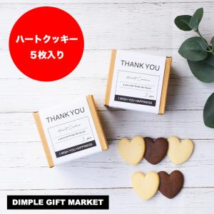 THANK YOU デザイン プチギフト ハートクッキー お菓子 結婚式 二次会 クッキー おしゃれ 退職 職場
