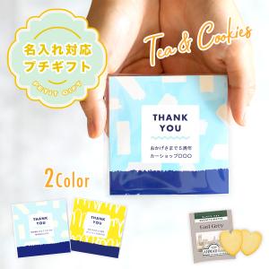 名入れ プチギフト お菓子 紅茶＆クッキー 飴 販促品 退職 企業 粗品 個包装 お礼の品 大量 販促グッズ ノベルティ おしゃれ