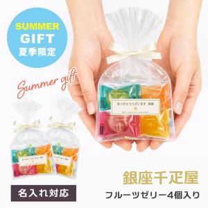 名入れ 退職 産休 プチギフト 銀座千疋屋 銀座ひとくちフルーツゼリー お菓子 夏祭り お世話になりました 夏 大量 プレゼント ノベルティ 結婚式 おしゃれ 粗品