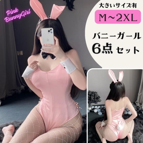 バニーガール コスプレ 衣装 男性用 女性用 大きいサイズ 網タイツ セクシー コスチューム M L...