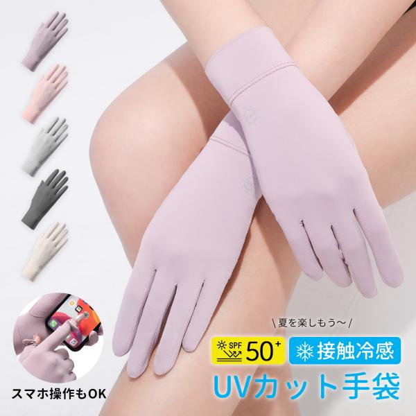 手袋 UVカット手袋 手袋 レディース 夏用  UVカット レディース 日焼け防止（UVカット・接触...