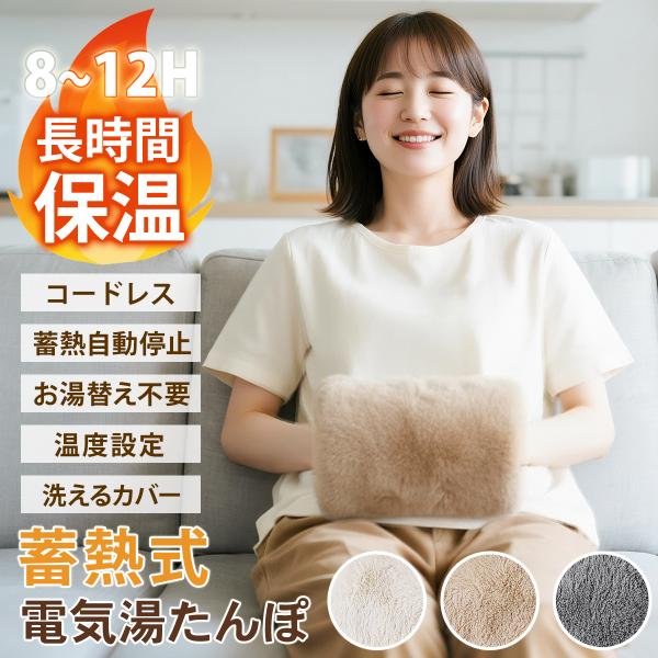 【最新ビープ音通知機能】湯たんぽ 充電式 蓄熱式湯たんぽ ゆたんぽ カバー付 防寒グッズ あったかグ...