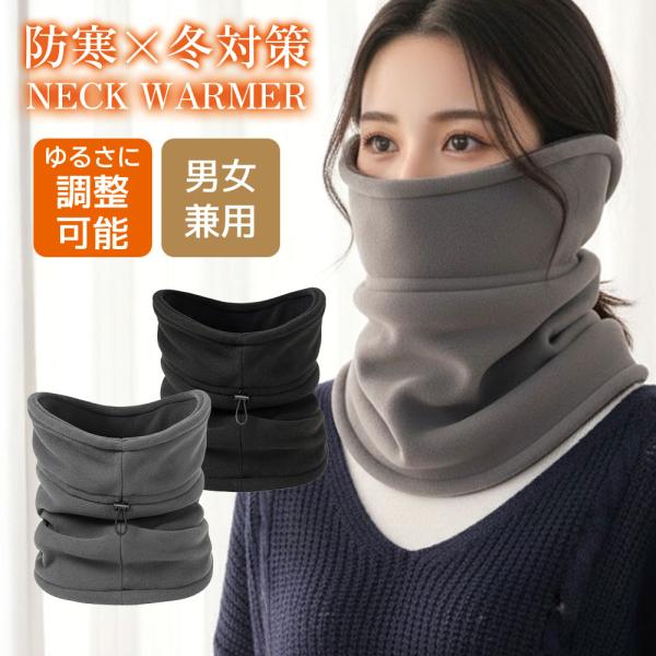 ネックウォーマー 防寒 フリース 360度 防風 保温 耳まで暖かい メンズネックウォーマー ボア ...