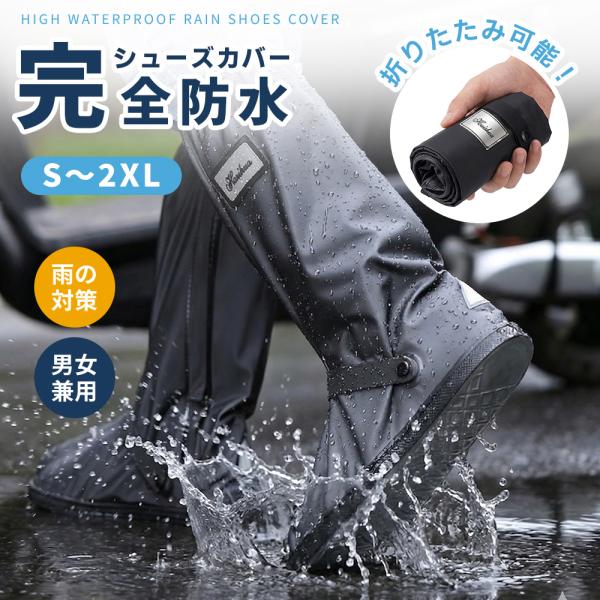 シューズカバー 防水 レインシューズカバー 完全防水 靴カバー 防水カバー 雨用 自転車 通勤 通学...