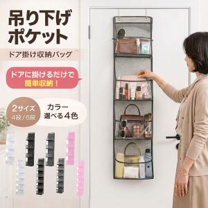 吊り下げ収納 ドア収納ポケット クローゼット収納 4段 6段 大容量 省スペース 壁掛け収納 バッグ収納 おもちゃ収納 衣類収納 透明ポケット フック付き 簡単設置