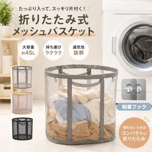 洗濯かご ランドリーバスケット 折りたたみ メッシュ 通気性 大容量 収納ボックス 洗濯物入れ フック付き 軽量 コンパクト おもちゃ収納 衣類収納