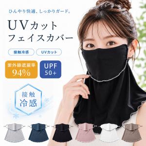フェイスカバー レディース UVカット UPF50+ ネックカバー 接触冷感 フェイスマスク 日焼け防止 紫外線対策 首までガード 360度カバー 耳ひも調整 通勤 通学