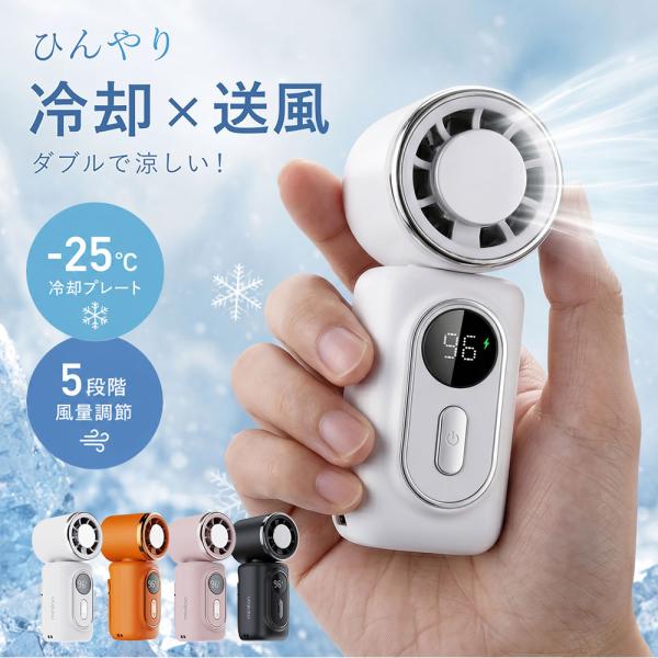 冷却プレート ハンディファン 携帯扇風機 ペルチェ冷却 小型扇風機 体感-25℃ 3000mAh U...