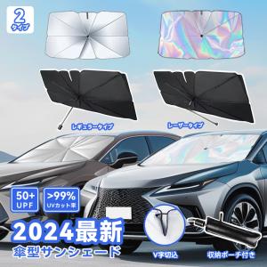 サンシェード 車 フロント 車用サンシェード 傘型 ひよけ くるま用 フロントガラス用 サンシェード カーシェード 遮光 遮熱 折り畳み式