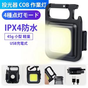 LED 投光器 COB 作業灯 USB充電式 キーホルダー式 超ミニ 45g 小型 軽量 800ルーメン 高輝度 4種点灯モード IPX4防水 強力磁石付き  日本語取扱説明書付き