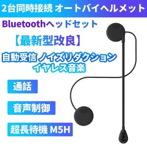 2台同時接続 オートバイヘルメットBluetoothヘッドセット、ワイヤレスBluetooth