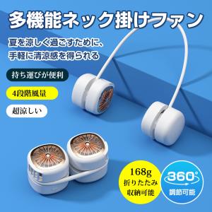 扇風機 首掛け扇風機 羽なし 超軽量 携帯扇風機 「巻き付け収納」折り畳み 4段階風量調整 ネッククーラー 超軽量わずか168g 静音 小型 USBファン アウトドア
