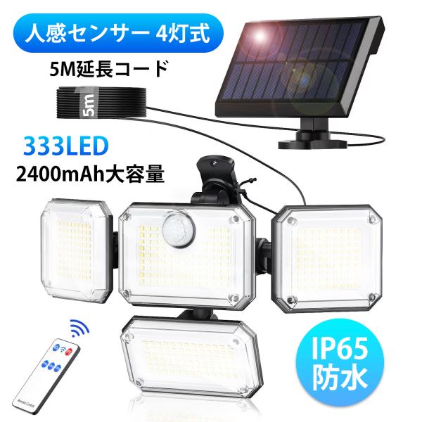 センサーライト　ソーラーライト 屋外【333LED/人感センサー/4灯式/IP65防水/5M延長コー...