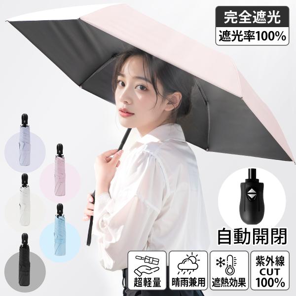 日傘 超軽量 202g-218g ワンタッチ自動開閉 UVカット 遮光率100% 遮熱 折りたたみ傘...
