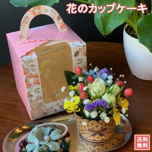 フラワーケーキ アレンジ【フラワーケーキ】 誕生日 ギフト カップケーキ 生花 クール便送料無料 お供え 記念日 お見舞い お祝い お花