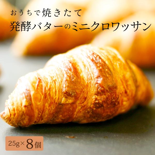 焼くだけ！ミニクロワッサン 発酵バターが香るフランス産　bake up生地 8個入り
