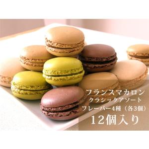 マカロン　クラシックアソート　フランス産　12g×12個
