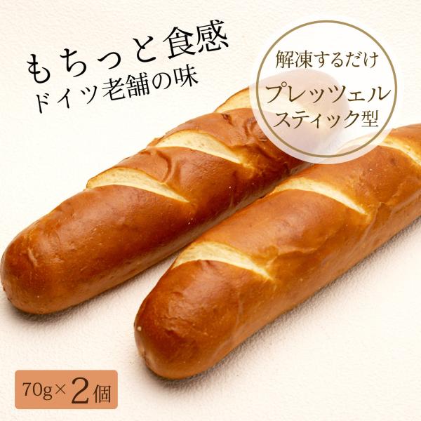プレッツェル　スティックタイプ　2個入り　 全焼成冷凍パン（解凍するだけ！）
