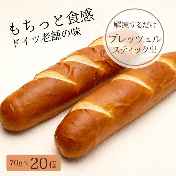 プレッツェル ドイツ伝統 スティック型　20個入り　全焼成冷凍パン（解凍するだけ！）