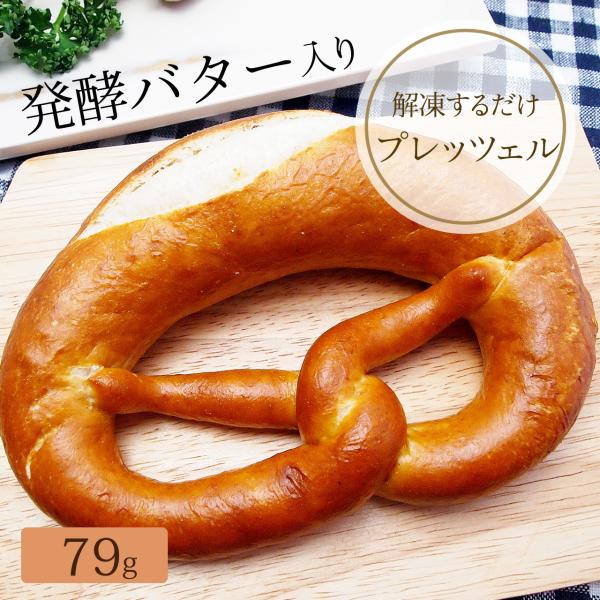 バター プレッツェル/ドイツ冷凍パン（解凍するだけ！）１個入