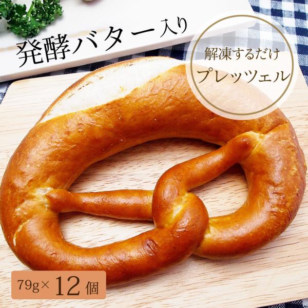 ドイツ伝統バター プレッツェル　12個入り　全焼成冷凍パン（解凍するだけ！）