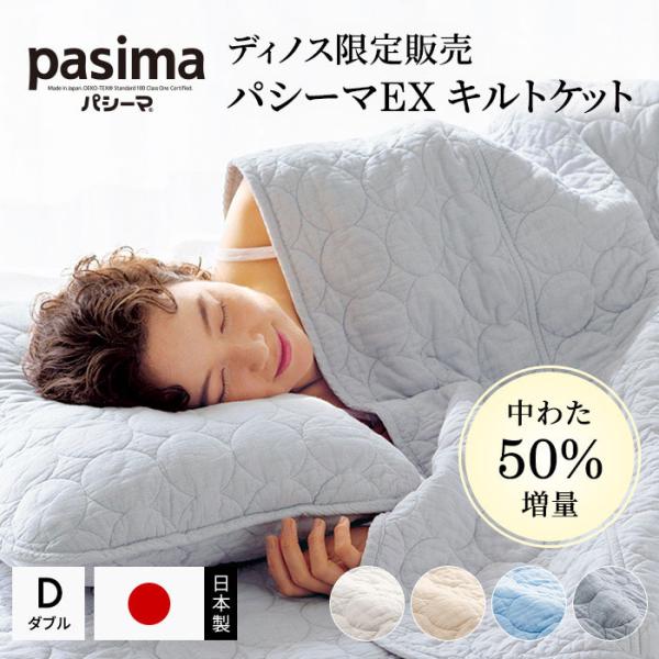 ≪ダブル≫パシーマ（R）EXシリーズ 無地タイプ キルトケット 615005