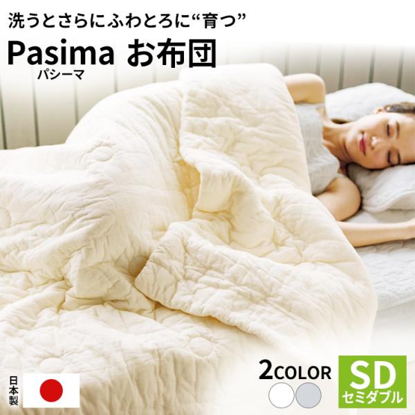 ≪セミダブルロング≫ パシーマ（R）のお布団 肌掛け布団 ダウンケット 615105