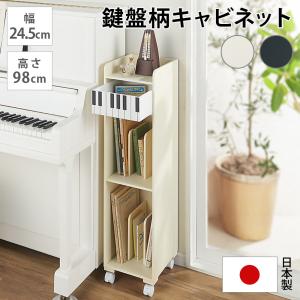 dinos（ディノス） 鍵盤柄ピアノ下楽譜キャビネット ハイタイプ 子供