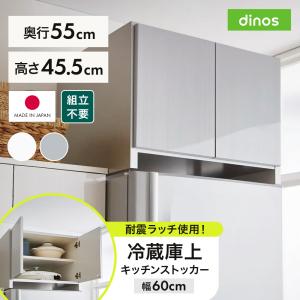 dinos ディノス 光沢仕上げ・冷蔵庫上ストッカー 幅57cm（脚部59cm） 光沢仕上げ・冷蔵庫上ストッカー 幅57cm（脚部59cm） 通販 - ディノス