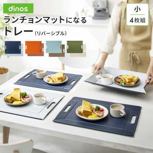 dinos（ディノス） ≪小 2枚組≫ ランチョンマットになるトレー