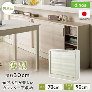 dinos（ディノス） ≪高さ70cm≫光沢木目が美しい引き戸式カウンター下