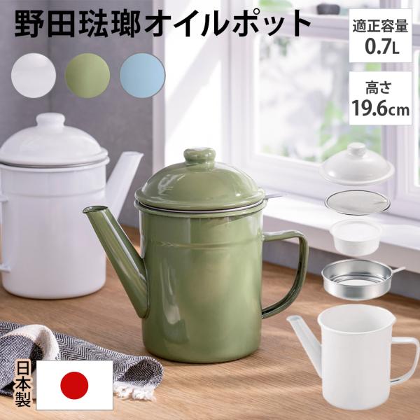 鍋 調理器具 キッチンツール ステンレス 揚げ 野田琺瑯 サラダ 野田琺瑯のオイルポット（活性炭カー...