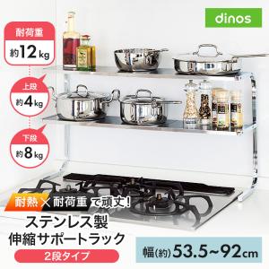 dinos（ディノス） キッチンラック シンク上 コンロ奥 ≪2段レギュラー