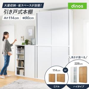 dinos（ディノス） 大量収納が自慢の引き戸式本棚 幅90本体高さ114cm