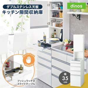dinos（ディノス） ［幅45奥行55高さ170cm］ダブルステンレス天板隙間