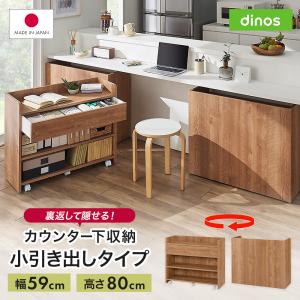 隠せるカウンター下収納 小引き出しタイプ 幅59高さ80cm 机 サイド 脇机 641105