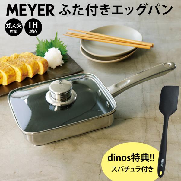 MEYER/マイヤー マキシム エスエス ガラスふた付きエッグパン（ディノス特典付き） 鍋 フライパ...